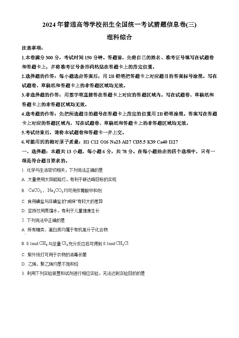 2024届陕西省铜川市王益中学高三下学期猜题信息卷（三）理综试题-高中化学（原卷版+解析版）第1页