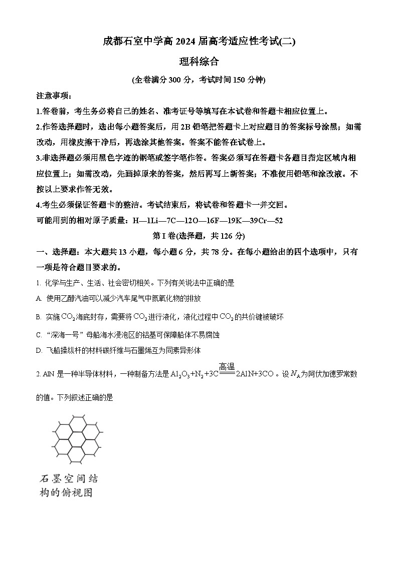 2024届四川省成都石室中学高三下期适应性考试（二）理科综合试卷-高中化学（原卷版+解析版）01