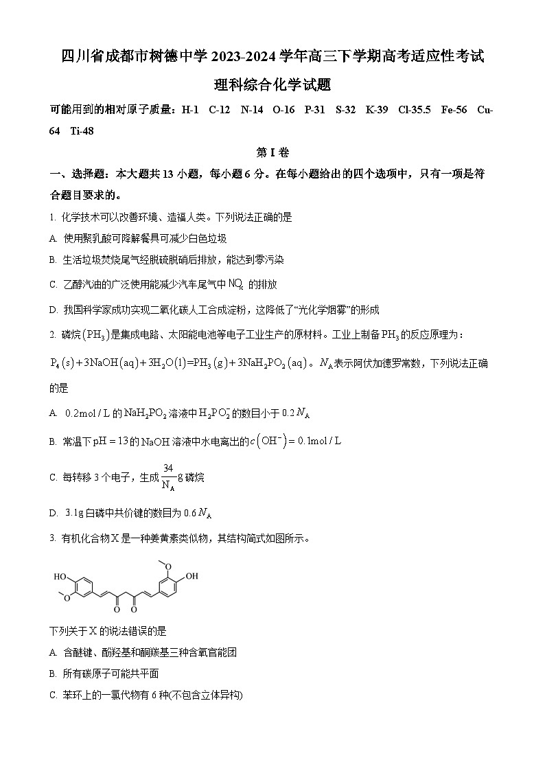 2024届四川省成都市树德中学高三下学期高考适应性考试理科综合试题-高中化学（原卷版+解析版）01