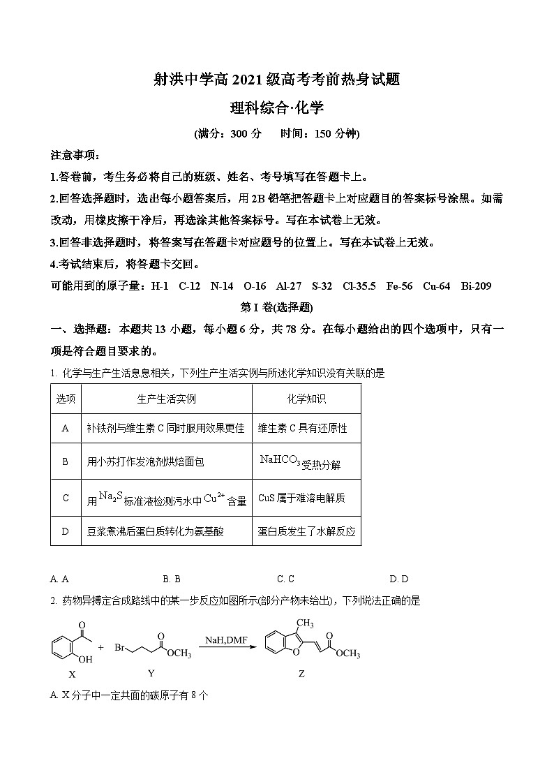 2024届四川省射洪中学校高三下学期考前热身理综试题-高中化学（原卷版+解析版）第1页