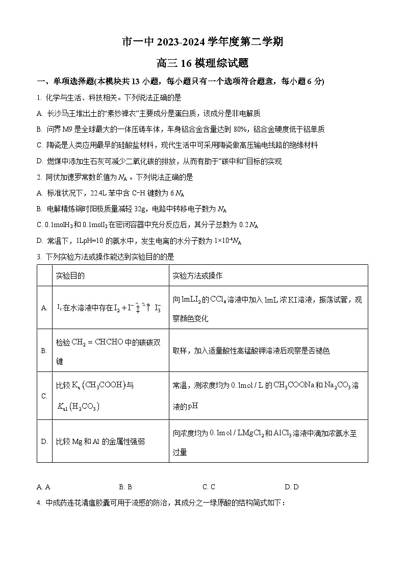 2024届陕西省西安市第一中学高三下学期第十六次模拟考试理综试题-高中化学（原卷版+解析版）01