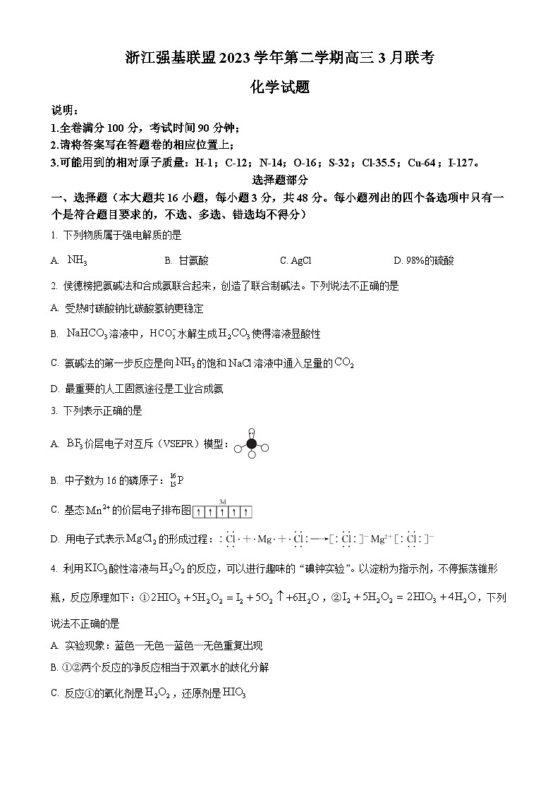 浙江省强基联盟2024届高三下学期3月联考化学试题（Word版附解析）01