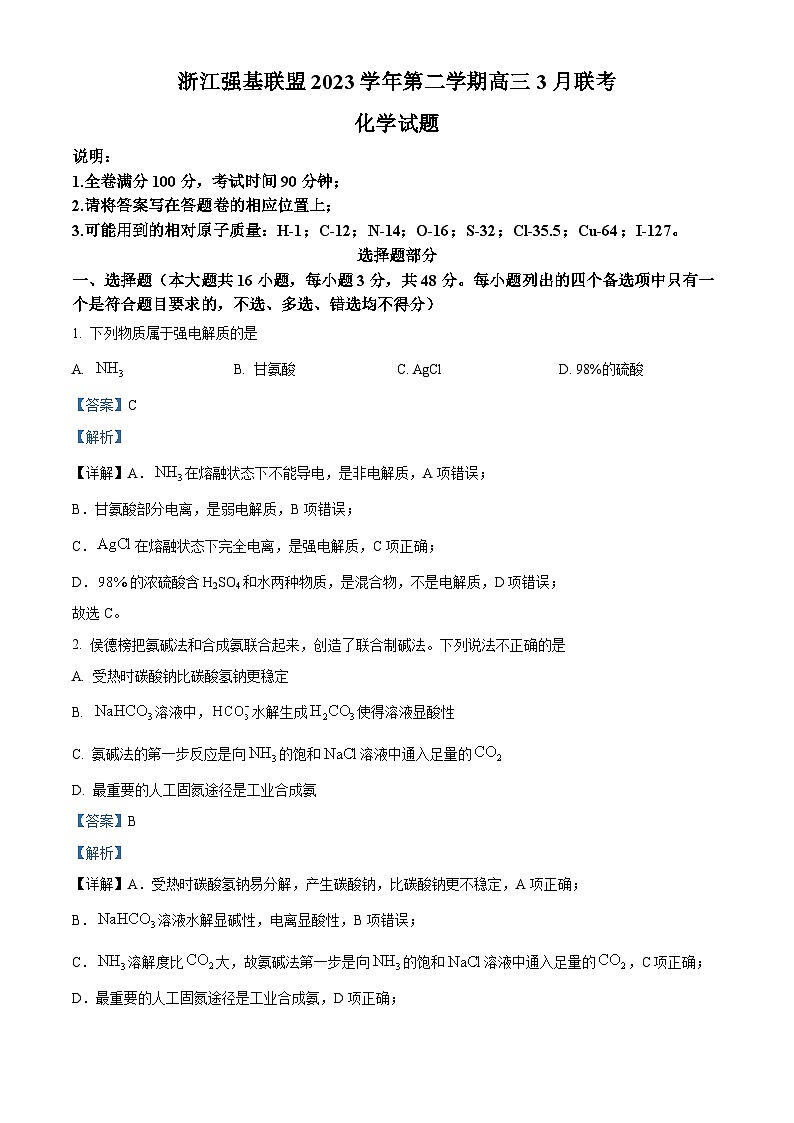 浙江省强基联盟2024届高三下学期3月联考化学试题（Word版附解析）01