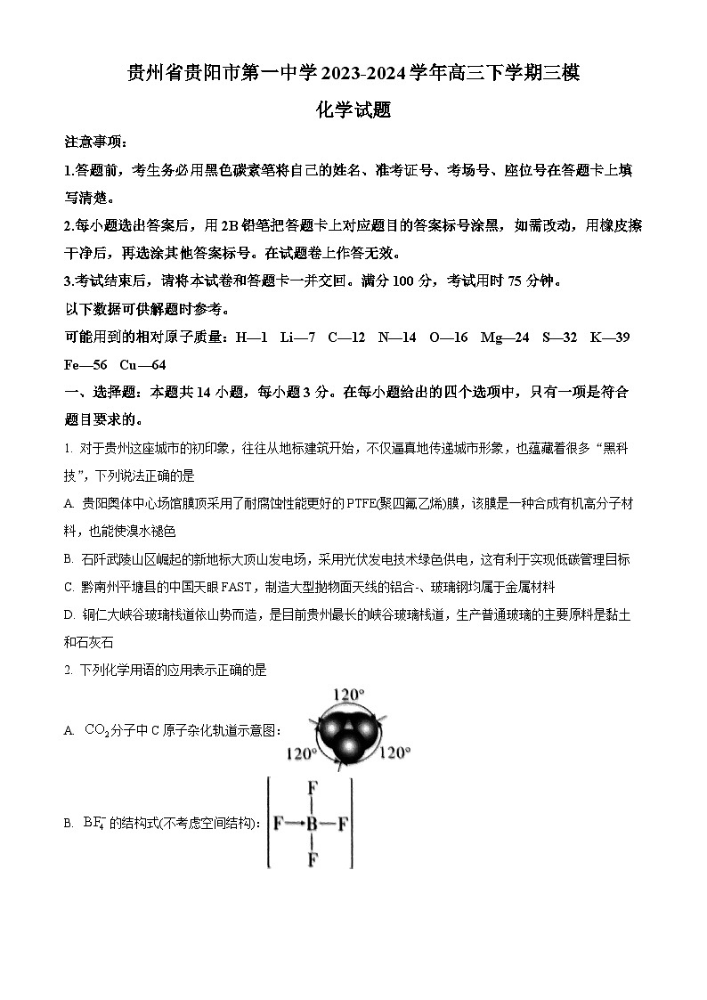 2024贵阳一中高三下学期5月三模试题化学含解析第1页