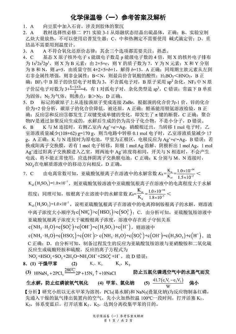 化学保温卷1参考答案及解析第1页