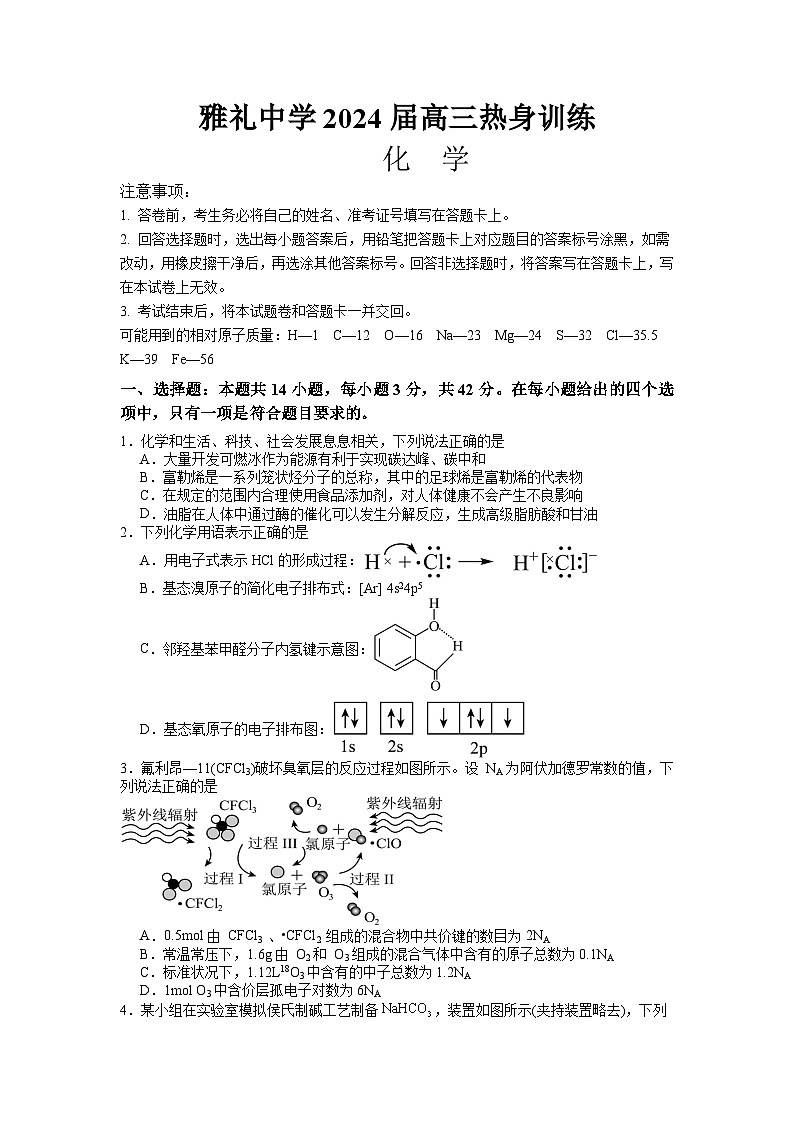 湖南省雅礼中学2024届高三下学期热身训练（三模）化学试题(学生版)第1页