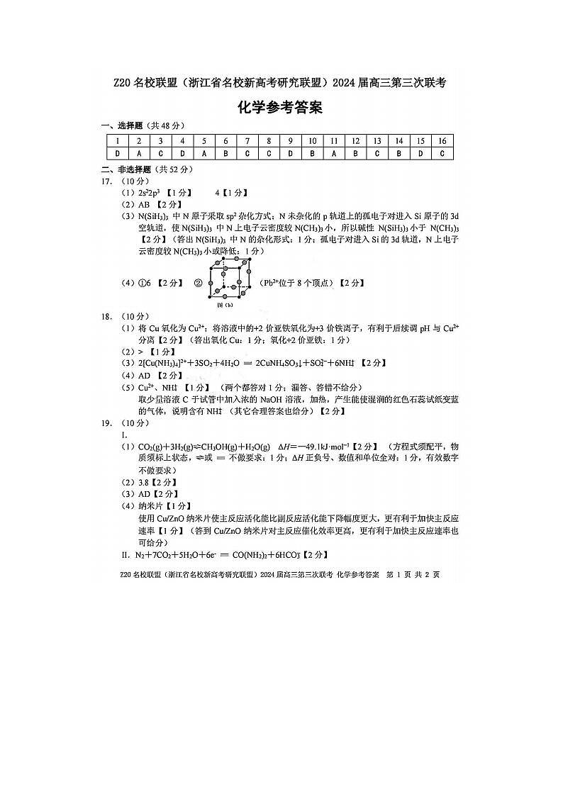 2024届浙江省Z20名校联盟高三5月联考化学试题答案第1页