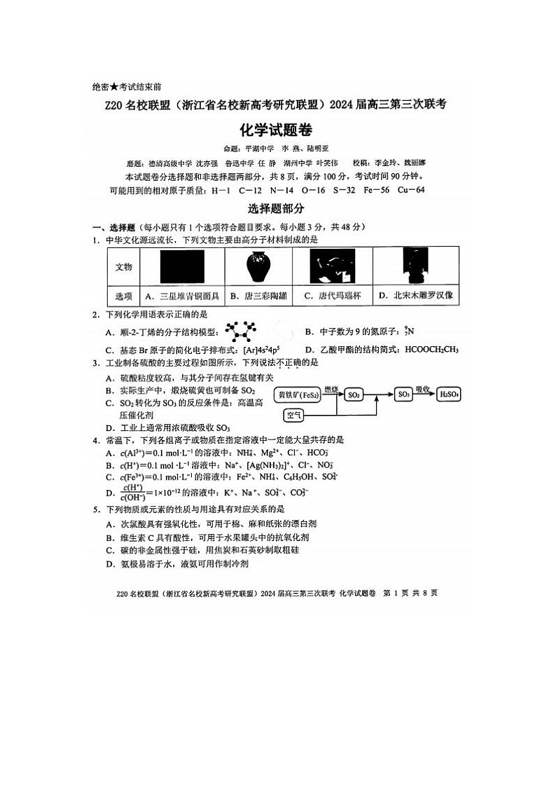 2024届浙江省Z20名校联盟高三5月联考化学试题第1页