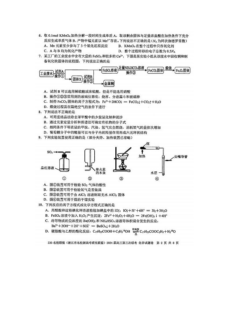 2024届浙江省Z20名校联盟高三5月联考化学试题第2页