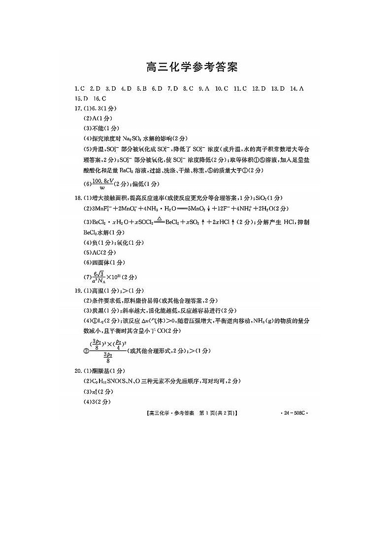 2024届金太阳高三5月大联考化学试题答案第1页