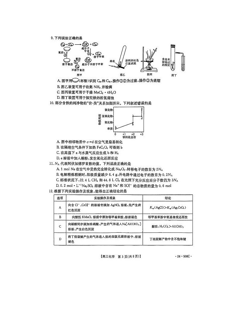 2024届金太阳高三5月大联考化学试题第3页