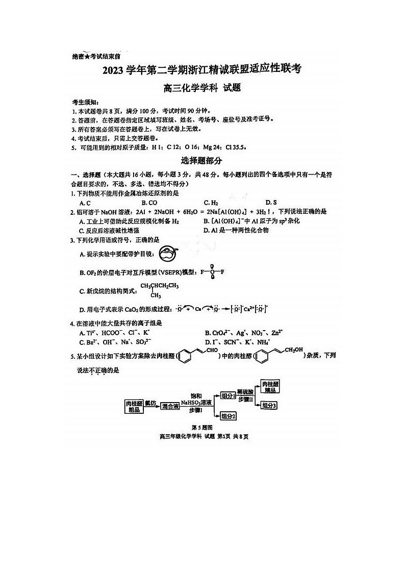 2024届浙江精诚联盟适应性联考高三化学试题01