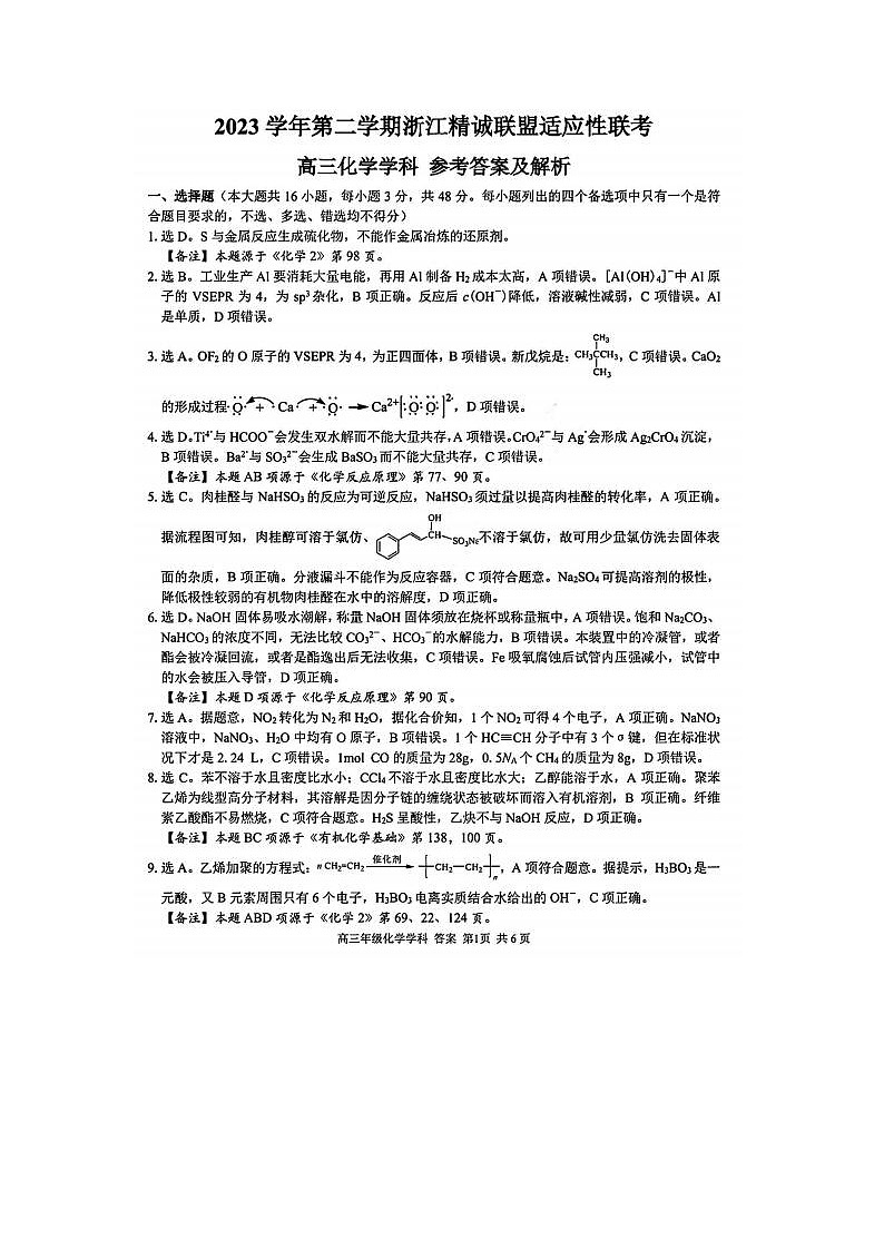 2024届浙江精诚联盟适应性联考高三化学试题01