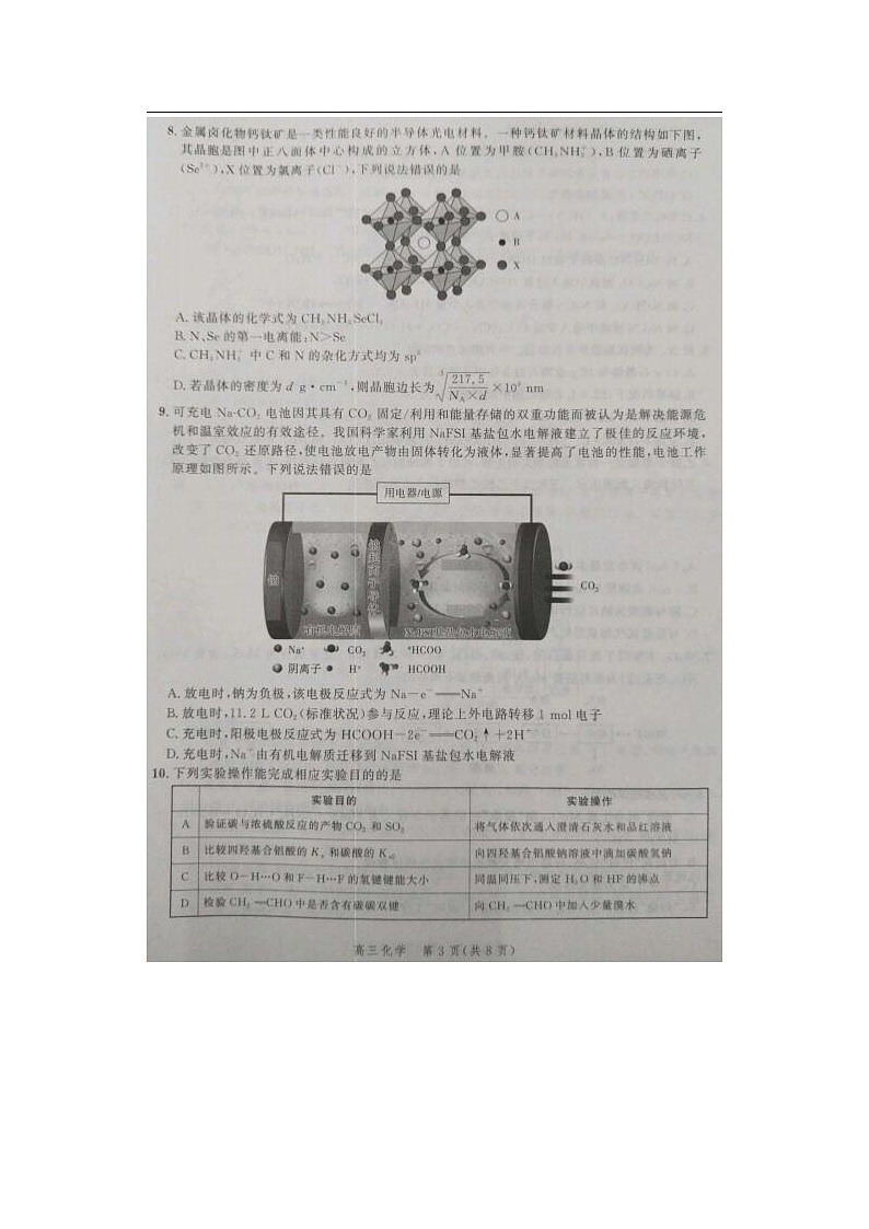 2024届河北省高三大数据应用调研联合测评化学试题第3页