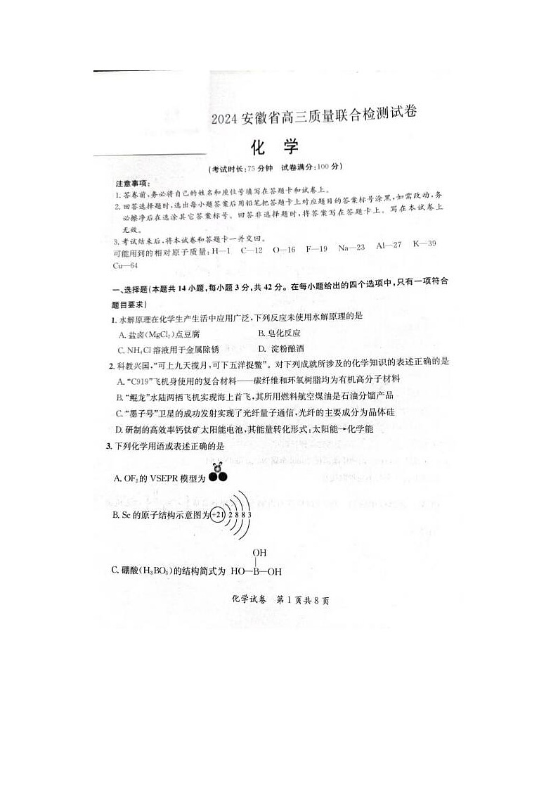2024届安徽省京师测评高三质量联合检测化学试题01