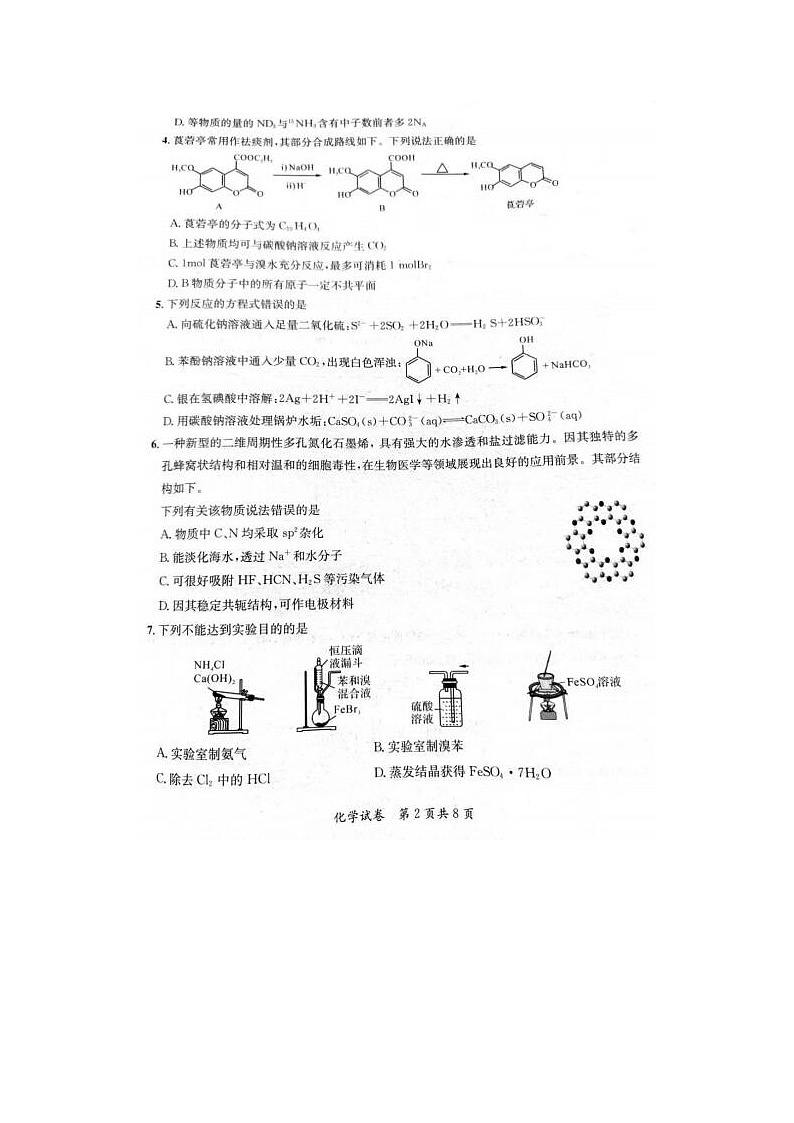 2024届安徽省京师测评高三质量联合检测化学试题02