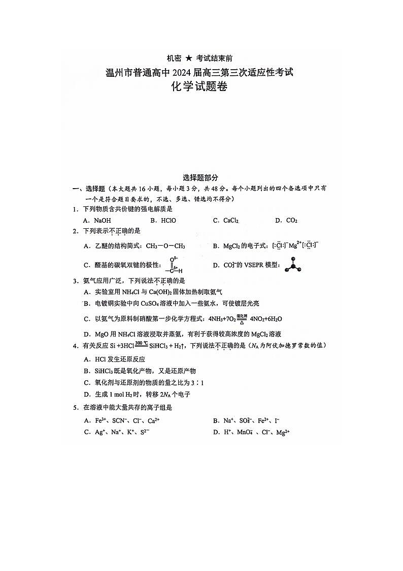 2024届浙江省温州三模高三联考化学试题第1页