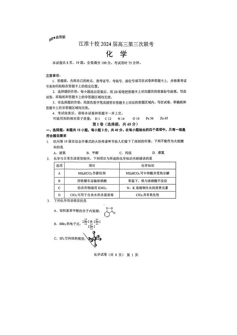 2024届安徽省江淮十校高三第三次联考化学试题01