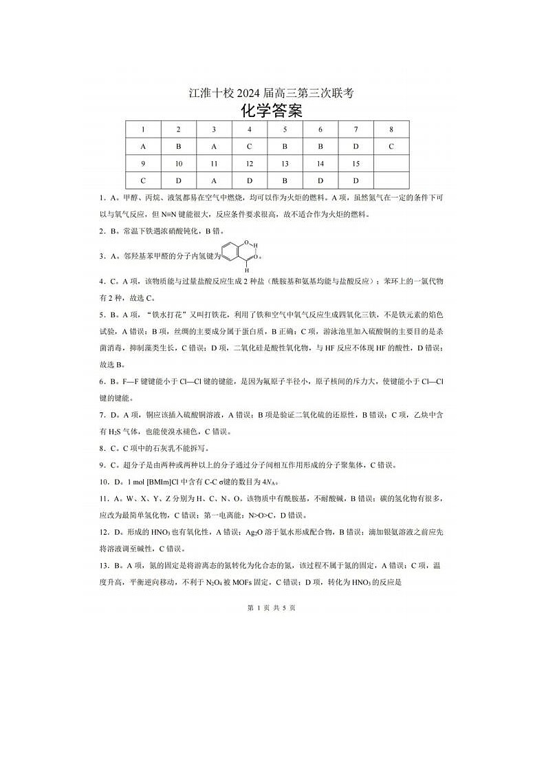 2024届安徽省江淮十校高三第三次联考化学试题01