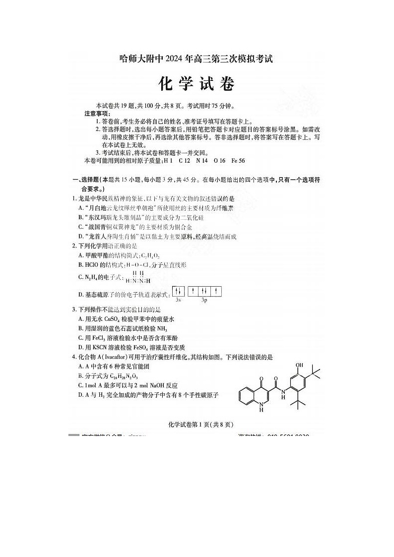 2024届东北三省三校高三第三次联合模考化学试题01
