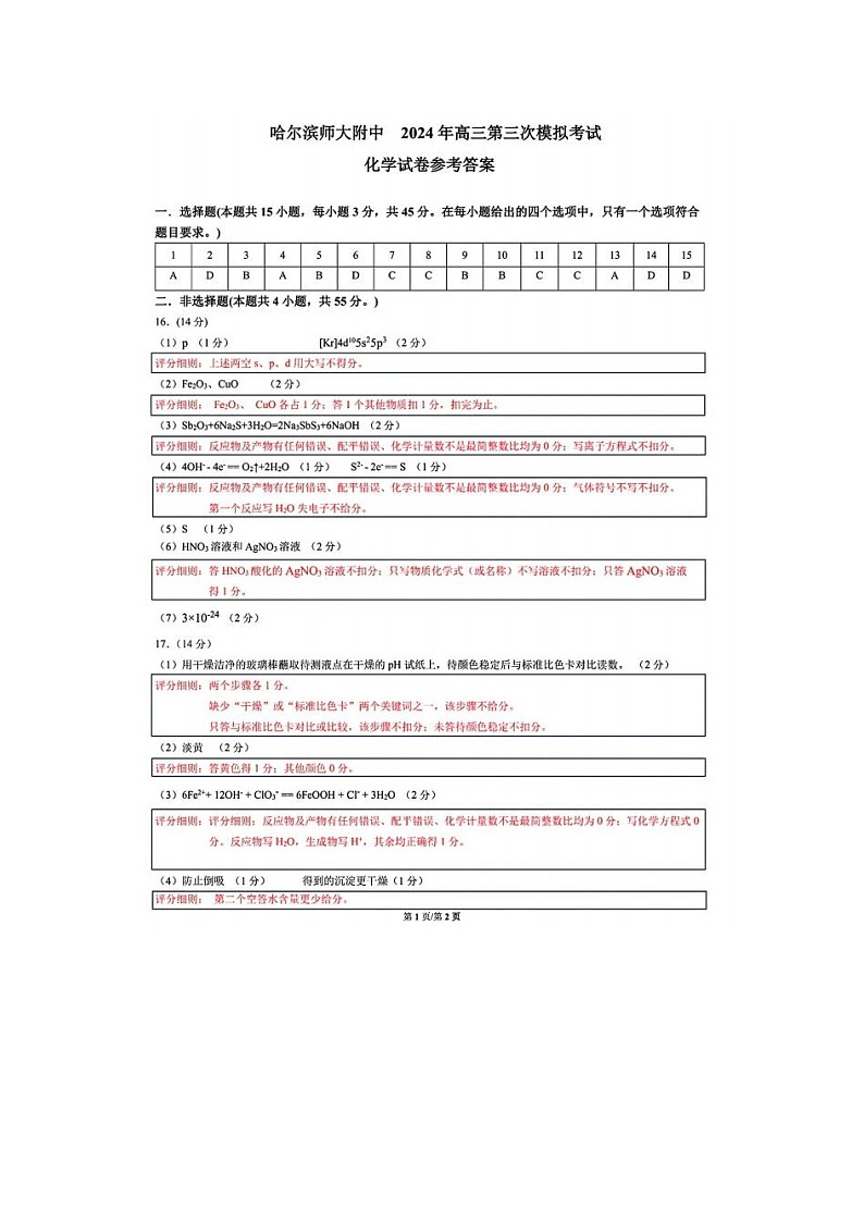 2024届东北三省三校高三第三次联合模考化学试题01