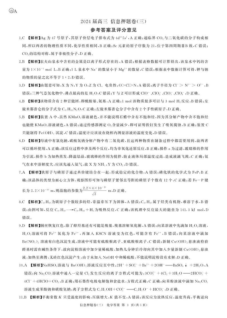 化学押3答案（A卷 安徽） (5)第1页