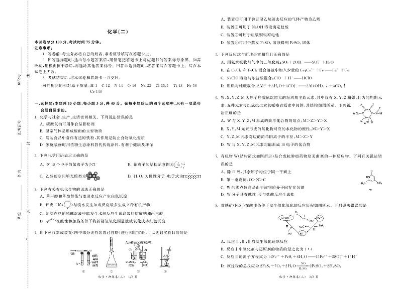 2024届甘肃省张掖市某校高三下学期5月模拟考试化学试题第1页