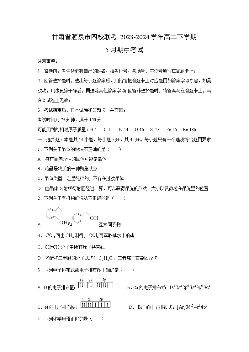 化学：甘肃省酒泉市四校联考2023-2024学年高二下学期5月期中考试（解析版）01