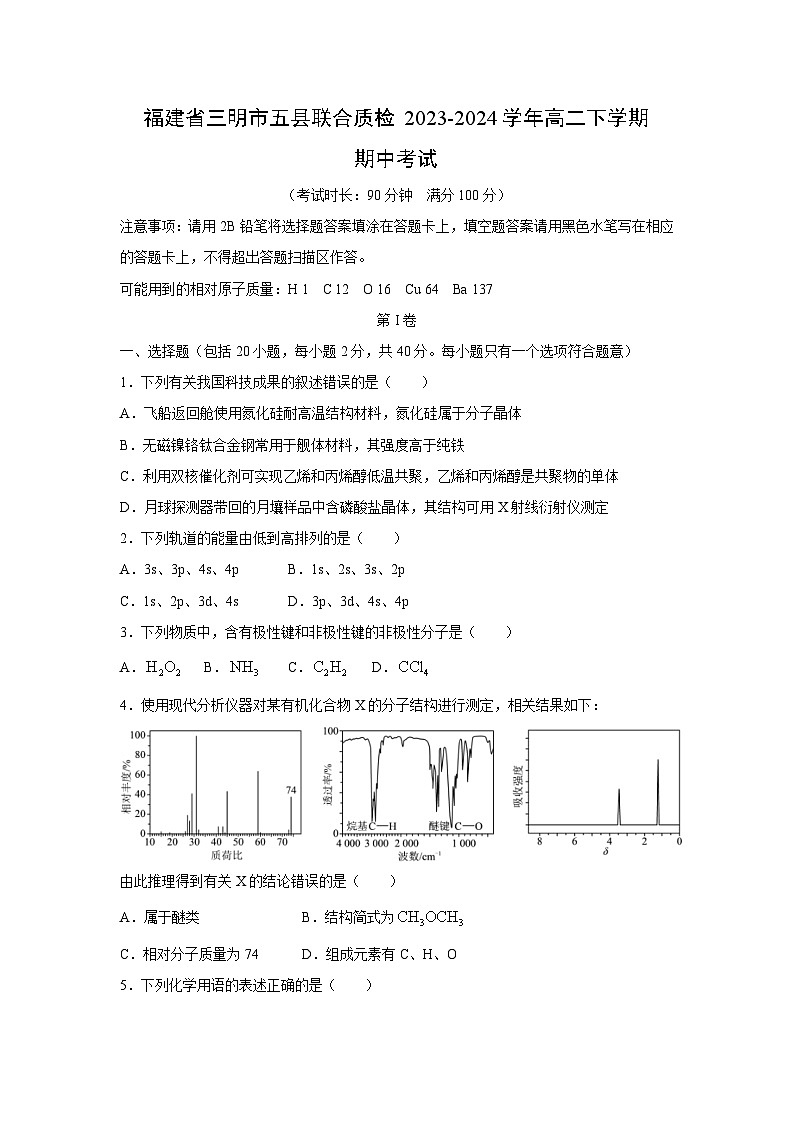 化学：福建省三明市五县联合质检2023-2024学年高二下学期期中考试第1页