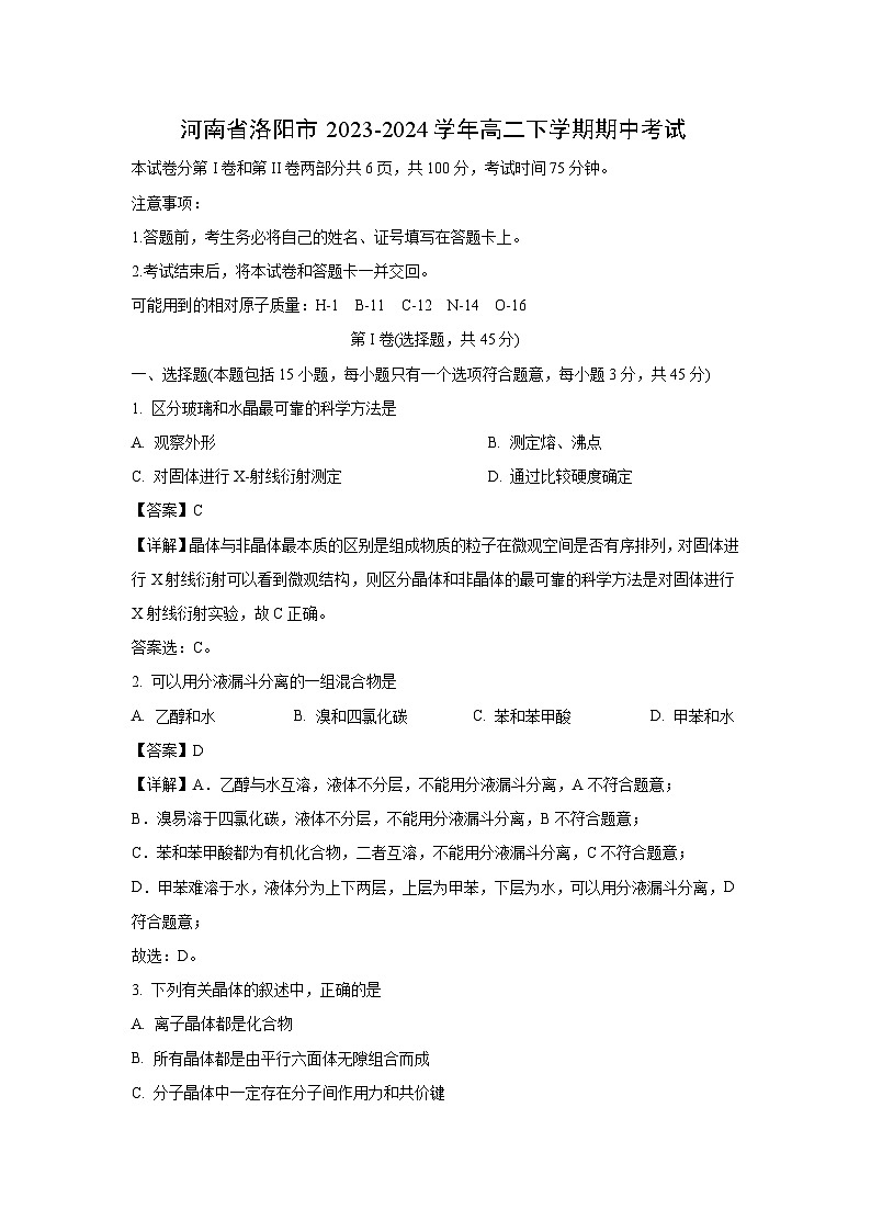 化学：河南省洛阳市2023-2024学年高二下学期期中考试（解析版）01