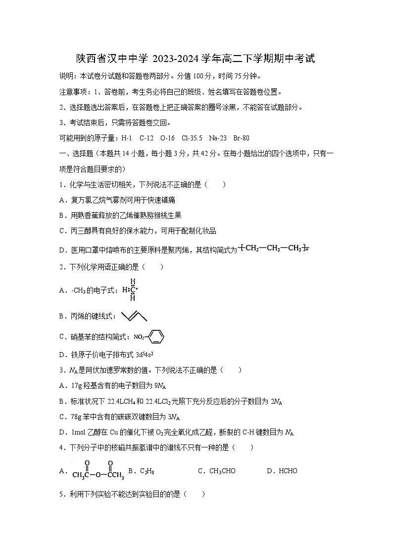 化学：陕西省汉中中学2023-2024学年高二下学期期中考试01