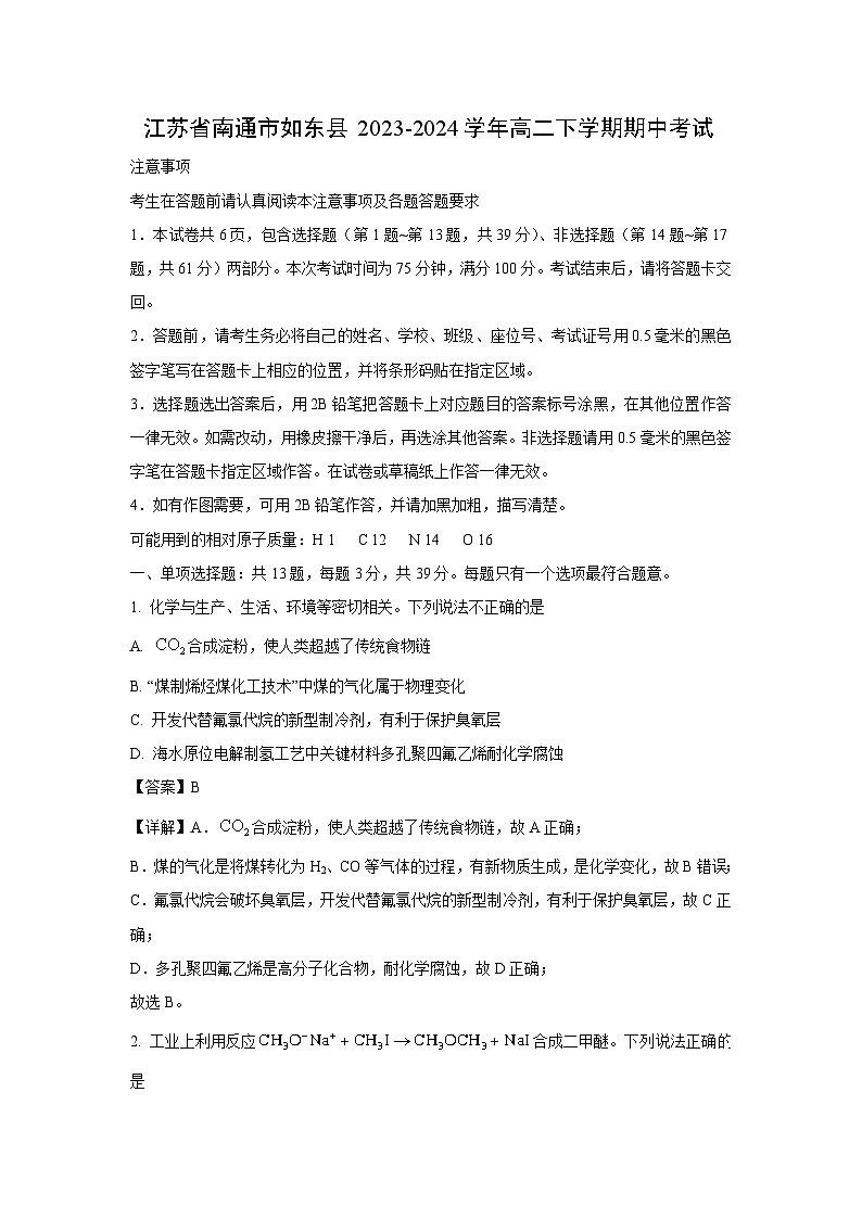 化学：江苏省南通市如东县2023-2024学年高二下学期期中考试（解析版）第1页