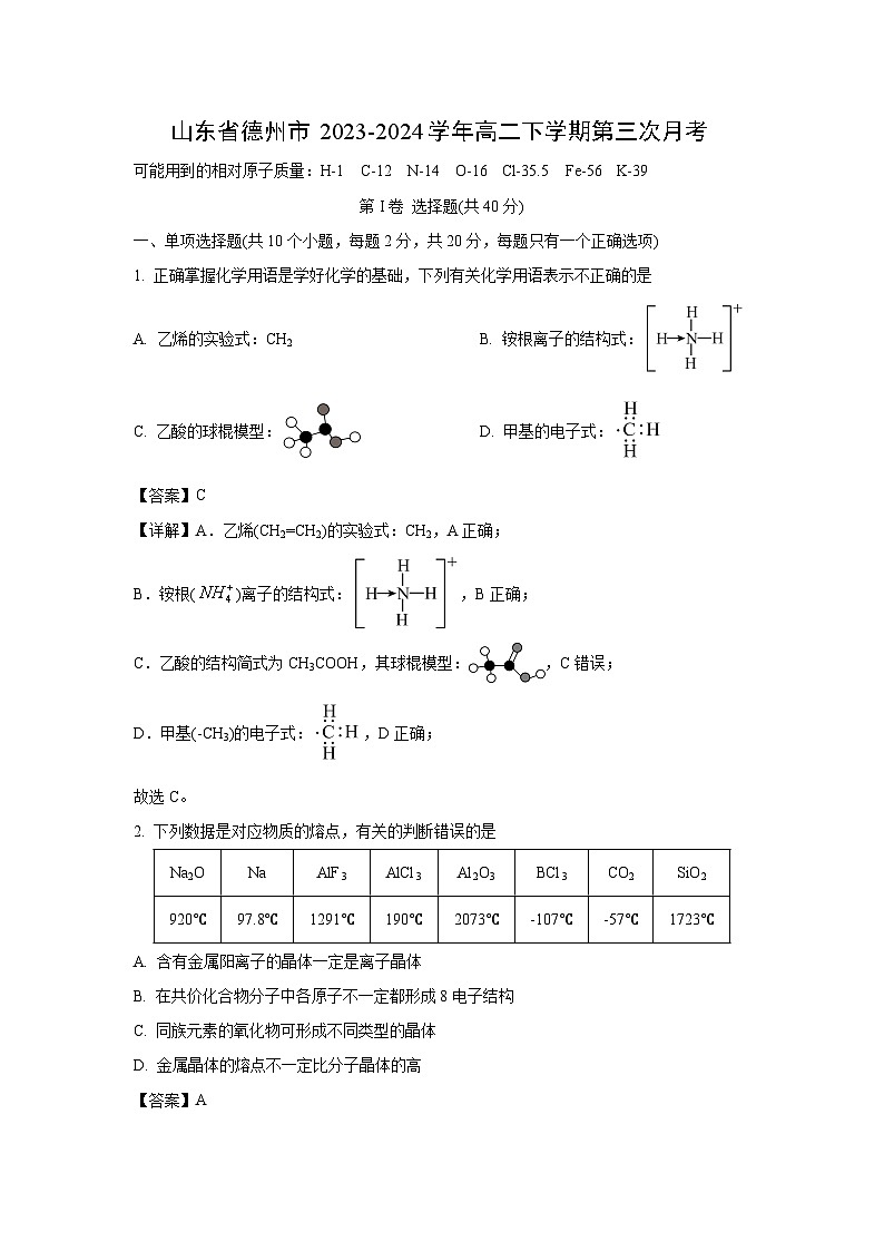化学：山东省德州市2023-2024学年高二下学期第三次月考（解析版）第1页