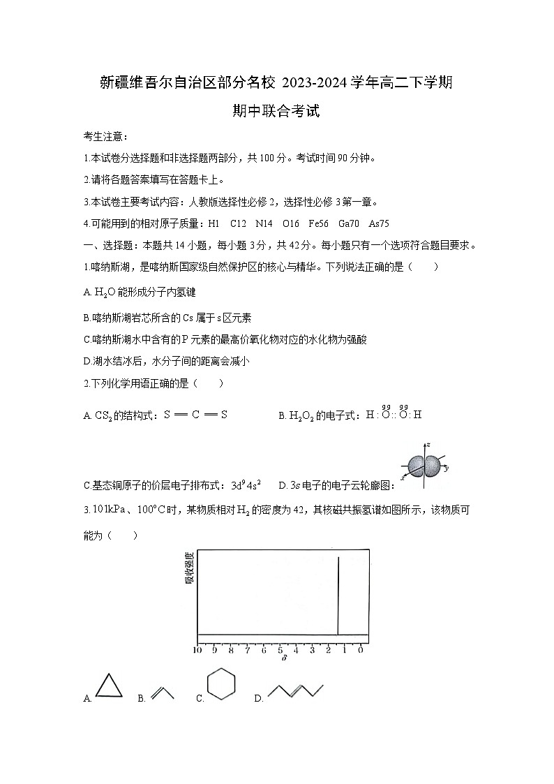 化学：新疆维吾尔自治区部分名校2023-2024学年高二下学期期中联合考试01
