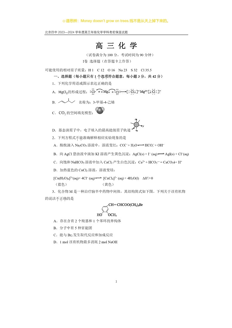 2024北京四中高三保温卷化学试卷及答案第1页