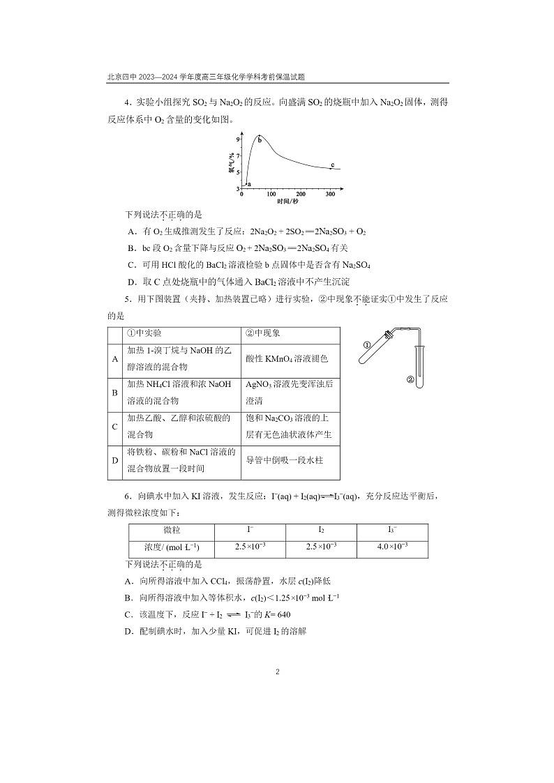 2024北京四中高三保温卷化学试卷及答案第2页