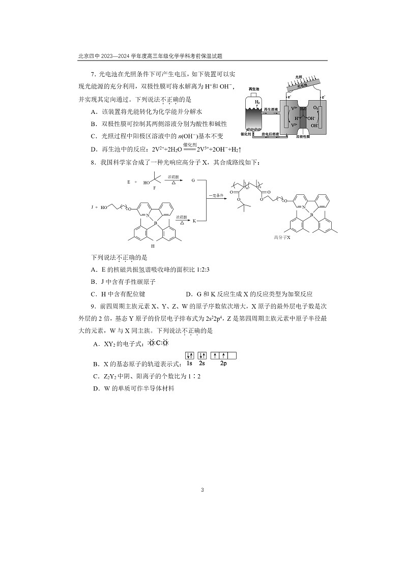 2024北京四中高三保温卷化学试卷及答案第3页