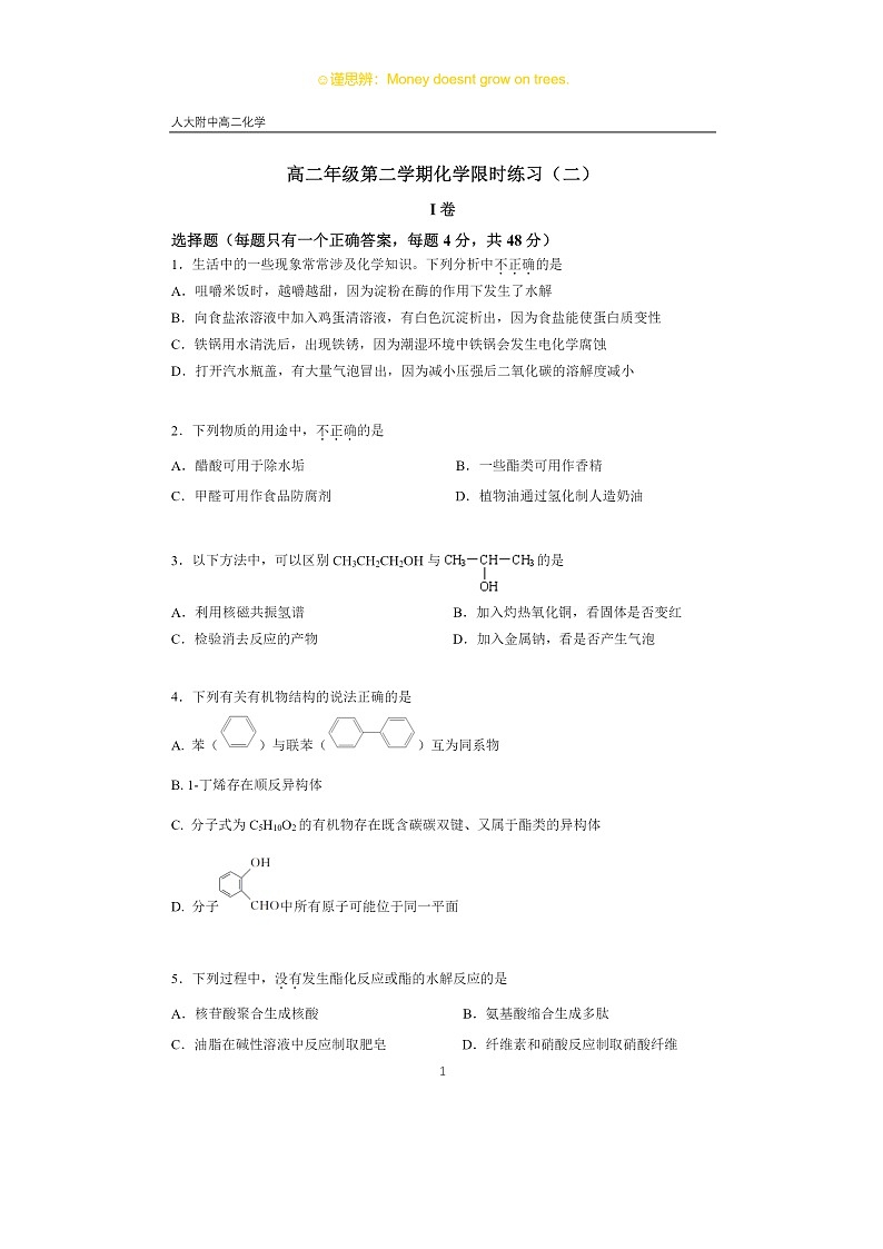 2024北京人大附中高二下学期6月月考化学试卷 （无答案）01