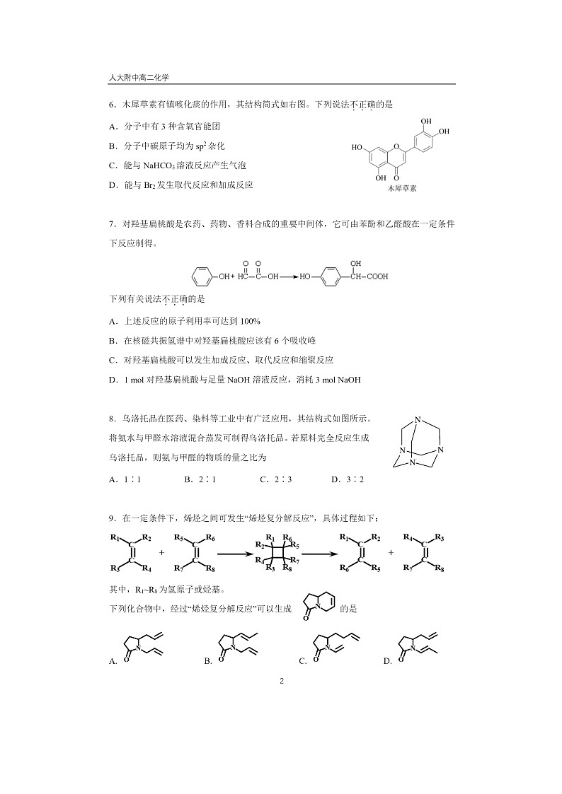 2024北京人大附中高二下学期6月月考化学试卷 （无答案）02