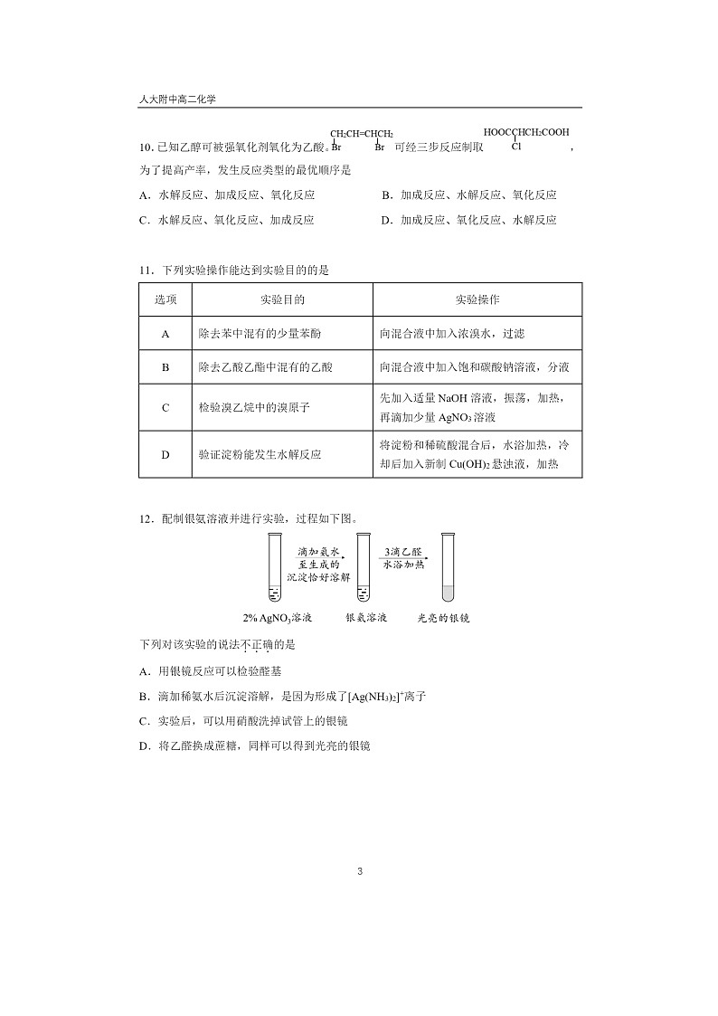2024北京人大附中高二下学期6月月考化学试卷 （无答案）03