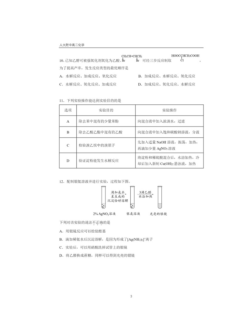 2024北京人大附中高二下学期6月月考化学试卷 （无答案）03
