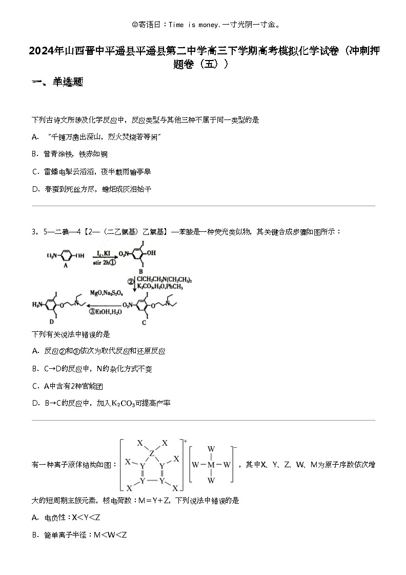 2024年山西晋中平遥县平遥县第二中学高三下学期高考模拟化学试卷（冲刺押题卷（五））第1页