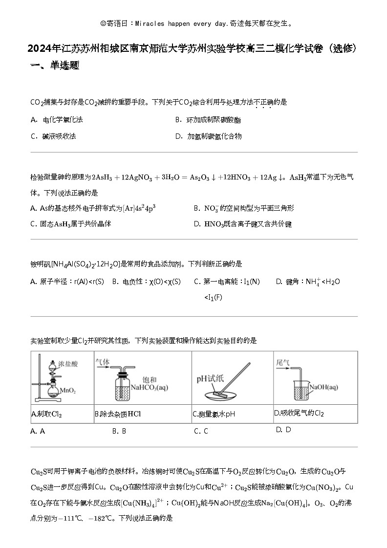 2024年江苏苏州相城区南京师范大学苏州实验学校高三二模化学试卷（选修）01