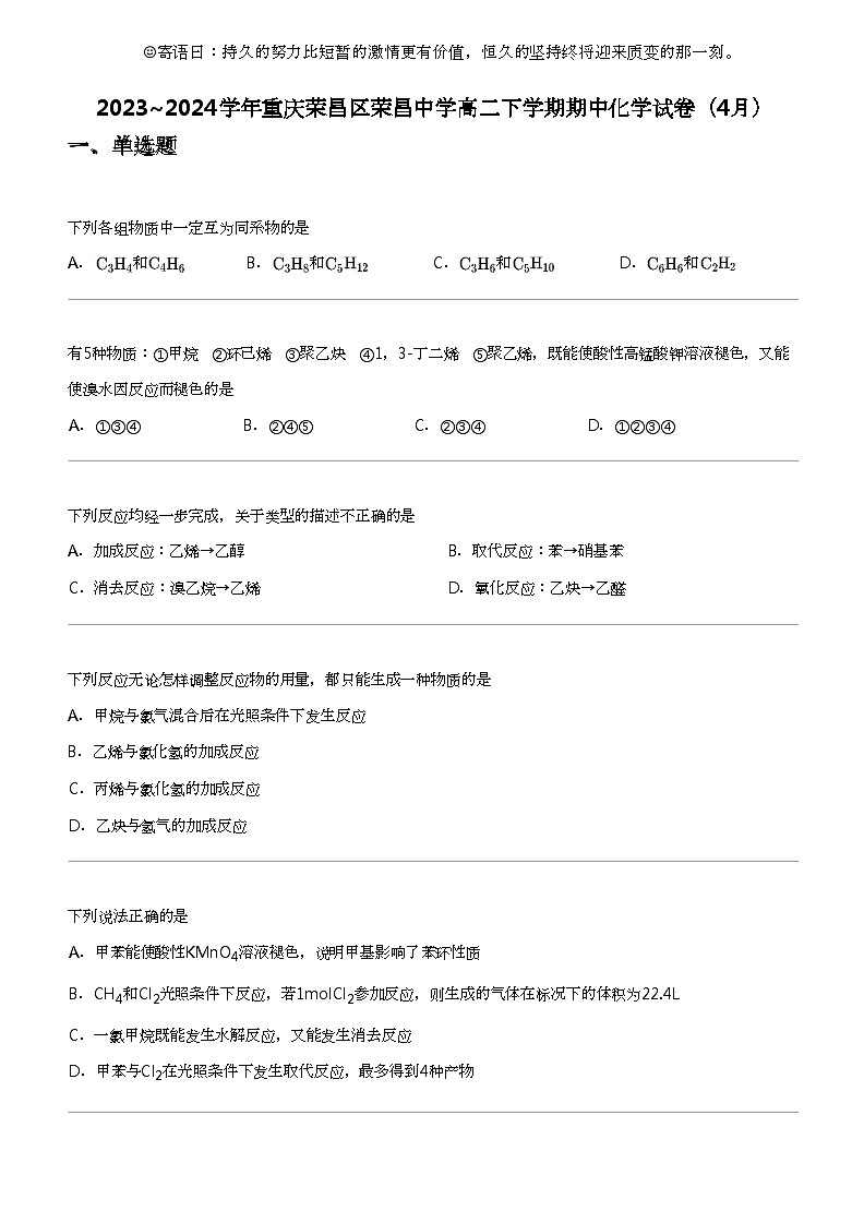 2023_2024学年重庆荣昌区荣昌中学高二下学期期中化学试卷（4月）第1页