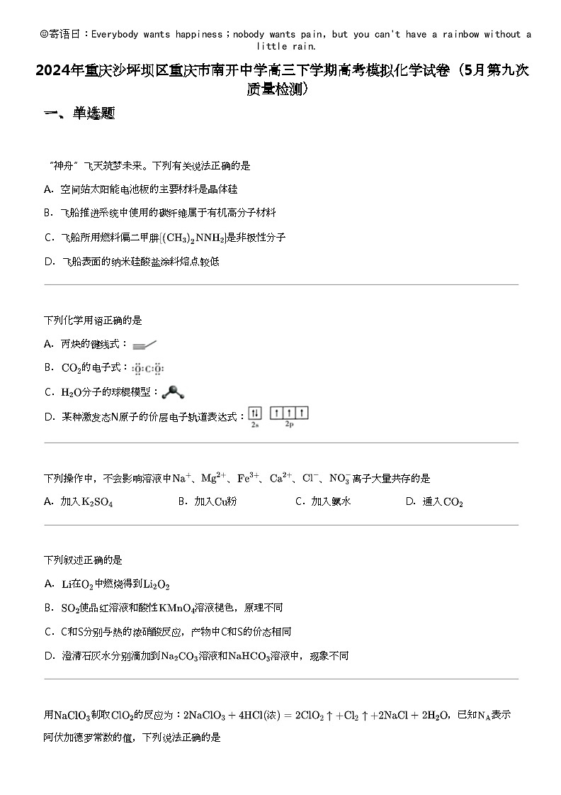 2024年重庆沙坪坝区重庆市南开中学高三下学期高考模拟化学试卷（5月第九次质量检测）第1页