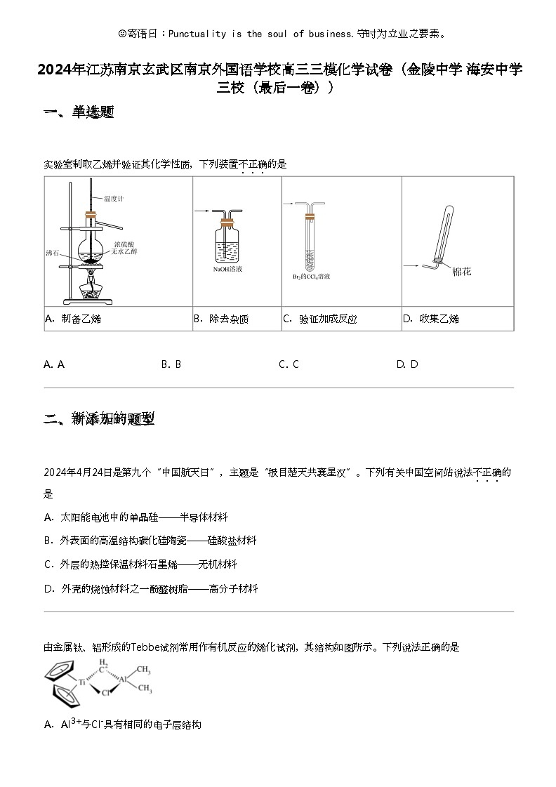 2024年江苏南京玄武区南京外国语学校高三三模化学试卷（金陵中学 海安中学三校（最后一卷））01