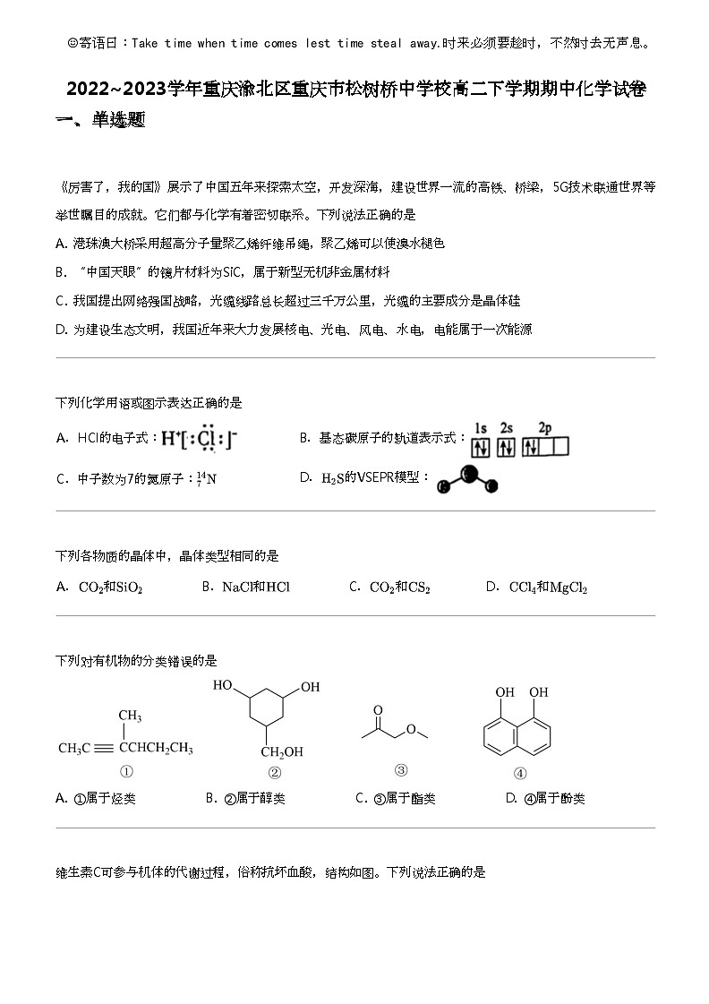 2022_2023学年重庆渝北区重庆市松树桥中学校高二下学期期中化学试卷第1页