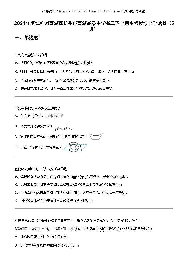 2024年浙江杭州西湖区杭州市西湖高级中学高三下学期高考模拟化学试卷（5月）01
