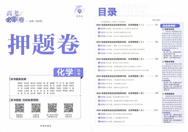2024《高考必刷卷·押题卷》化学02