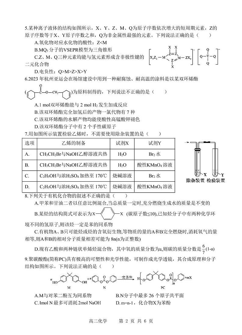 四川省射洪中学校2023-2024学年高二下学期6月月考化学试卷（PDF版，无答案）第2页